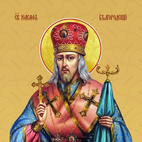 святитель Иосаф Белгородский